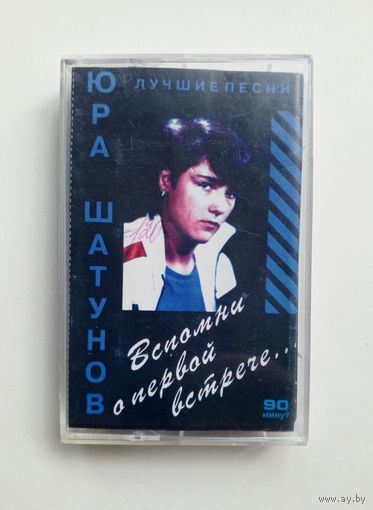 Аудиокассета - Юра Шатунов - Лучшие песни