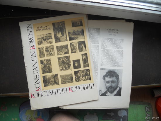 Константин Коровин. Комплект репродукций. 1971.