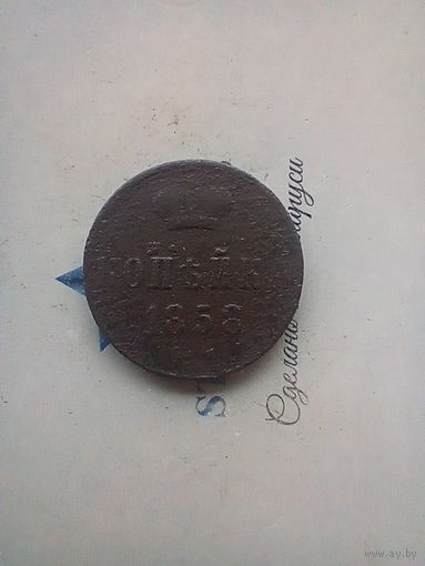 1 копейка 1858 года