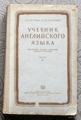 А.В.Петрова, С.В.Понтович Учебник английского языка для Вузов. Часть 2.