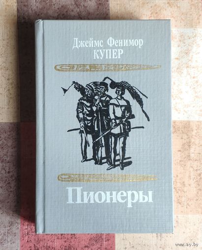 Джеймс Фенимор Купер. Пионеры