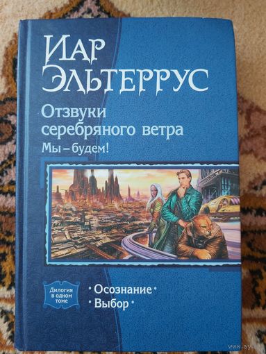 Иар Эльтеррус  Отзвуки серебряного ветра. Мы - будем!