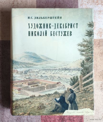 И.С. Зильберштейн. Художник-Декабрист Николай Бестужев. Увеличенный формат. Мелованная бумага, книга богато иллюстрирована. 680 стр.