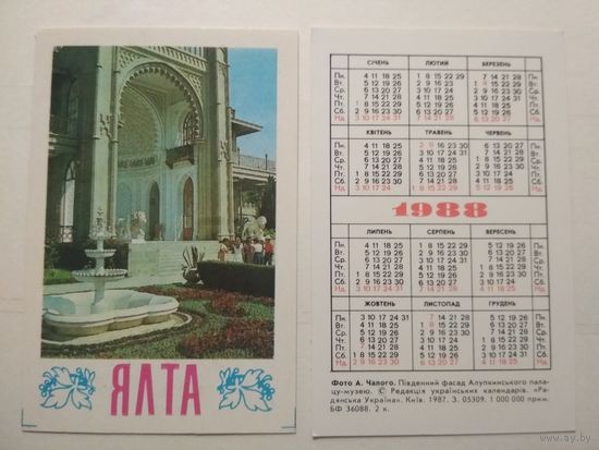 Карманный календарик. Ялта. 1988 год