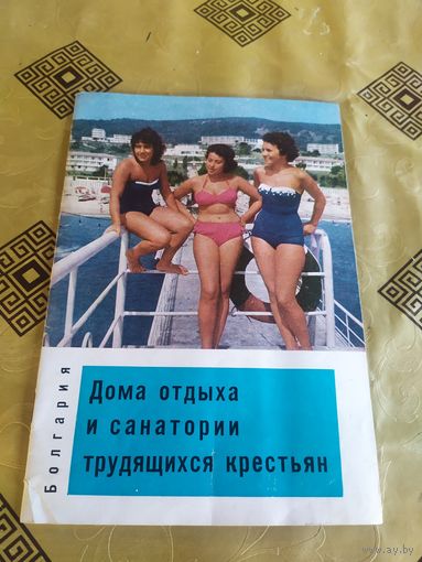 Рекламный буклет "Болгария"\3