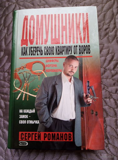 С.Романов. Домушники.