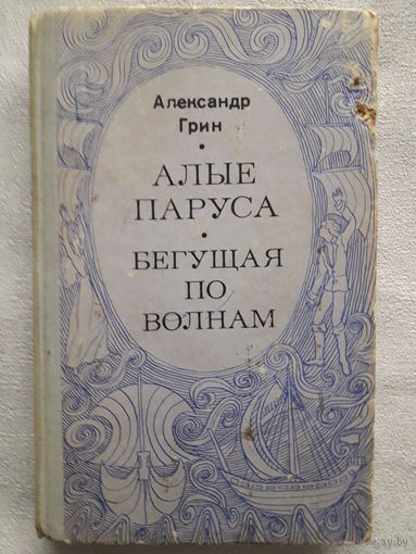 Книга Александр Грин "Алые паруса", "Бегущая по волнам"