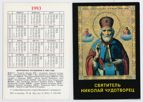 Календарь религия Святитель Николай чудотворец 1993