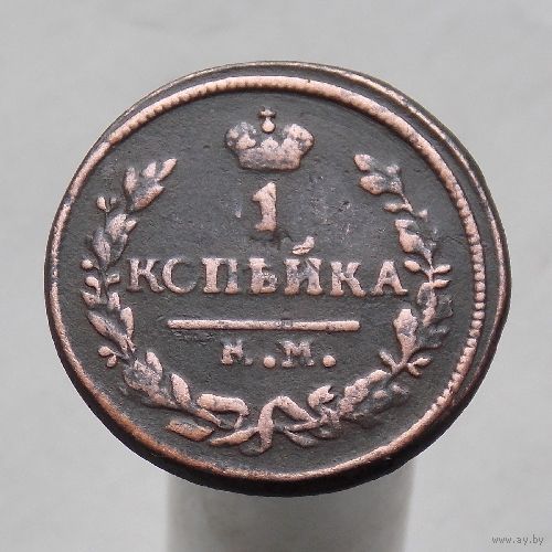 1 копейка 1826 КМ АМ