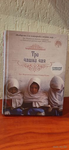 Мортенсон Три чашки чая
