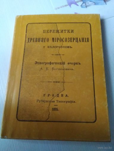 Пережитки древняго мiросозерцанiя у белорусов. Этнографический очерк А.Е . Богдановича. РЕПРИНТНОЕ ИЗДАНИЕ.. /77.