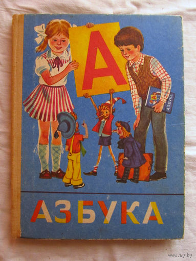 25-20 Азбука Москва Просвещение 1987