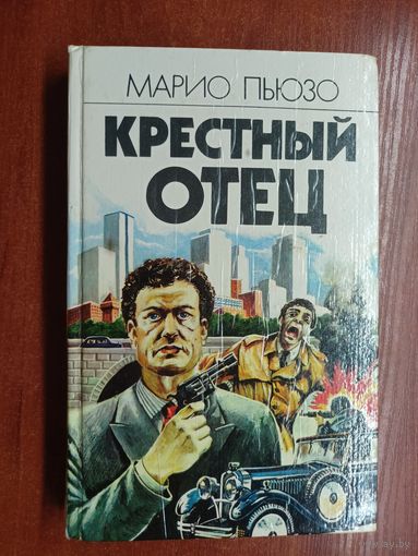 Марио Пьюзо "Крестный отец"