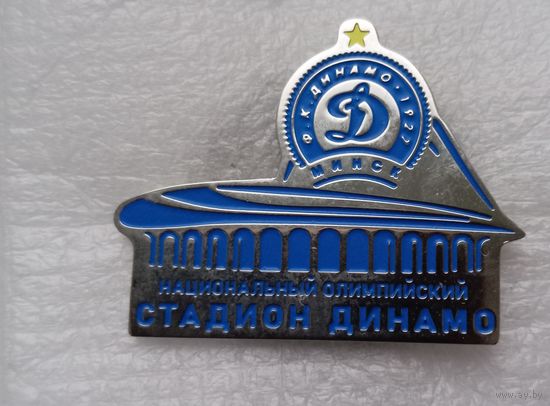 Динамо Минск Ф.К. стадион Динамо