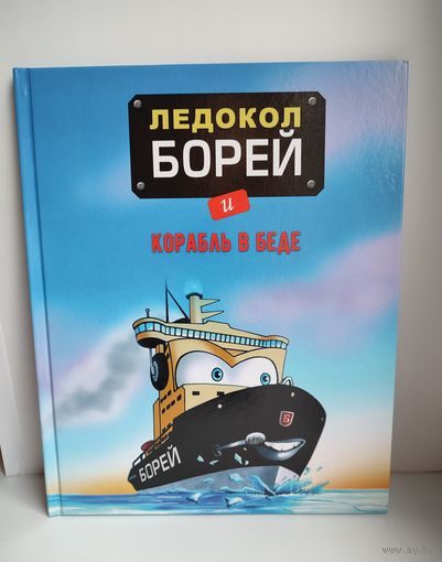 Ледокол Борей и корабль в беде