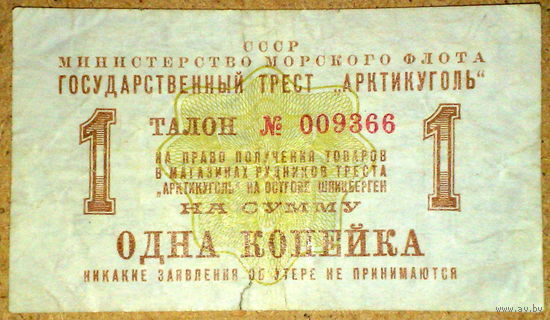 Шпицберген 1 коп 1961г"Артикуголь" -оч.редкая-
