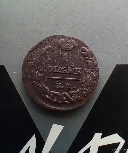 1 копейка 1829 года 2