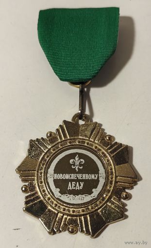 Орден "Новоиспечённому деду"