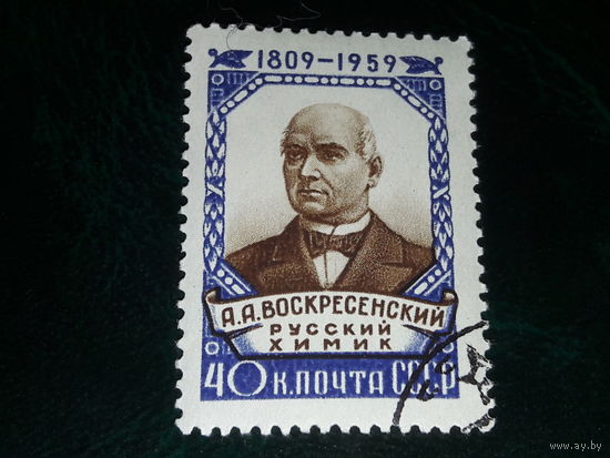 СССР 1959  А.А. Воскресенский. Русский химик