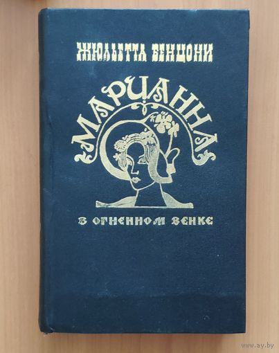 Жюльетта Бенцони. Марианна в огненном венке
