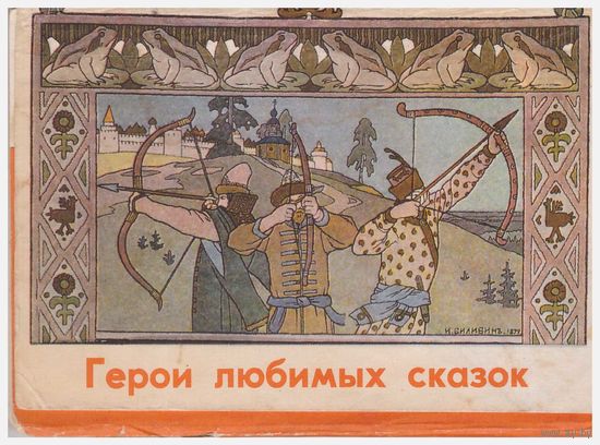 Набор открыток "Герои любимых сказок" 11 из 14. 1974