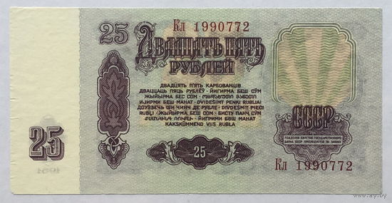25 рублей 1961
