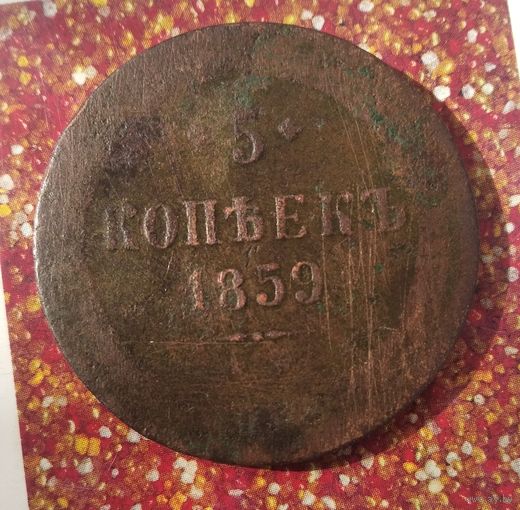 5 копеек 1859 года Российская империя. Александр 2.