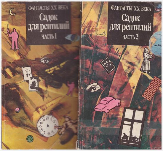 Садок рептилий Сборник фантастики в 2 частях