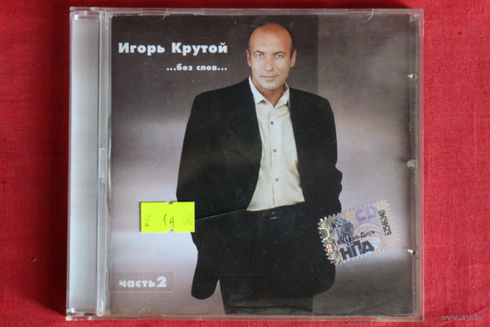 Игорь Крутой – ...Без Слов...часть 2 (2004, CD)