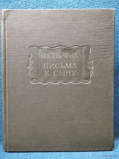 Честерфилд. Письма к сыну. Максимы. Характеры // Серия: Литературные памятники. 1971 год