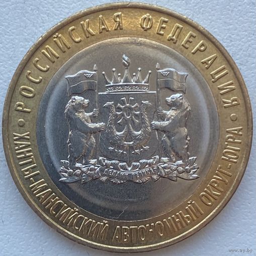 Россия 10 рублей 2024 г. Ханты-Мансийский автономный округ - Югра