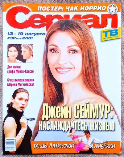 Журнал СЕРИАЛ #32,2001 Джейн Сеймур, Марселу Антони, Марина Могилевская, Чак Норрис, Жерар Депардье, Дикий ангел, Земля любви, Сейлормун, Рики Мартин, Талия, Сусана Торрес, Лора Иннес, Джери Холлиуэлл