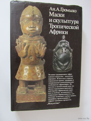 Маски и скульптура Тропической Африки