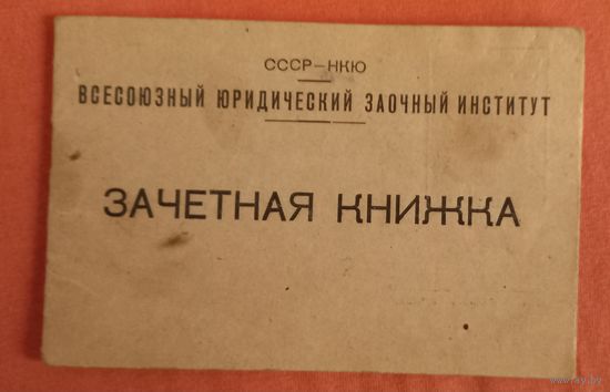 НКЮ всесоюзный заочный ЮРИДИЧЕСКИЙ ИНСТИУТ 1945 -46 (А41.)
