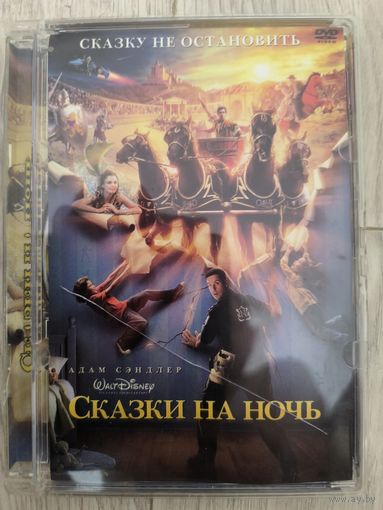 Сказки на ночь
