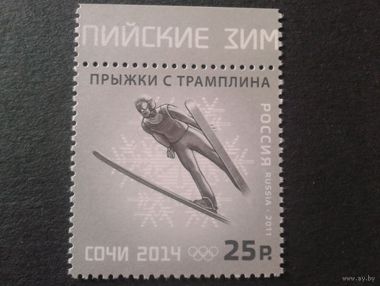 Россия 2011 Сочи, прыжки с трамплина**Михель-2,8 евро