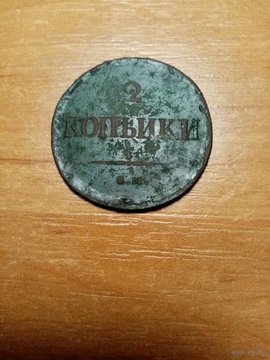 Монета 2 копейки 1837 года