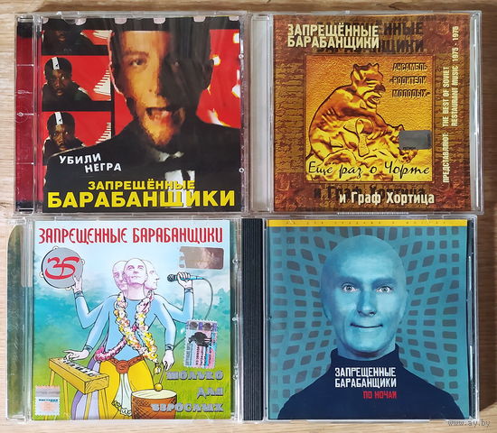 Лот CD - Запрещенные барабанщики
