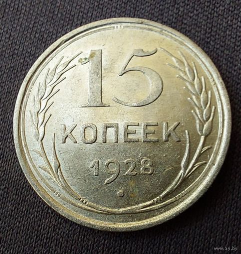 15 копеек 1928 UNC