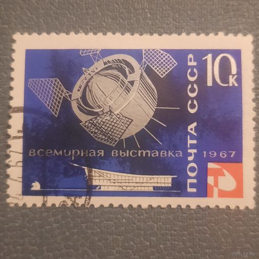 СССР 1967. Всемирная выставка ЭКСПО-67. Марка из серии