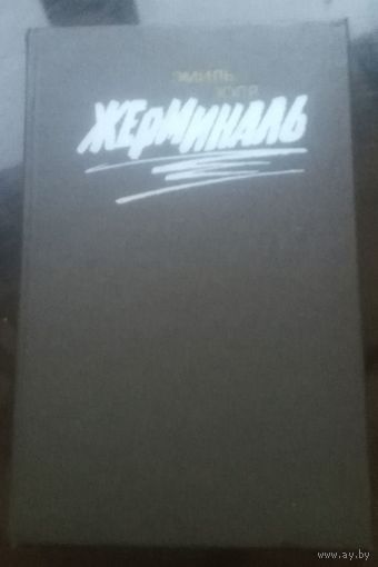 Э.Золя Жерминаль