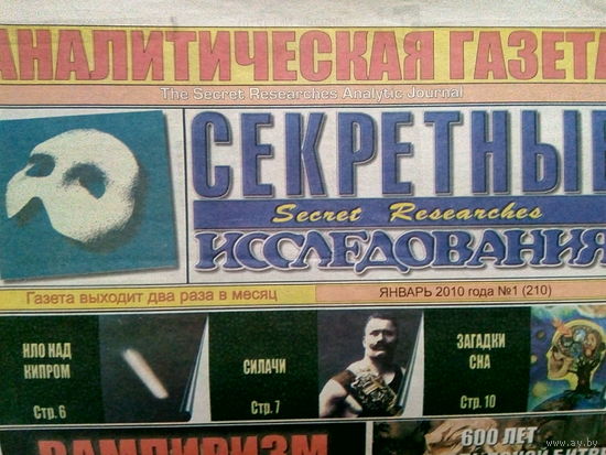 Аналитическая газета Секретные исследования. Номера 1-24 за 2010 год