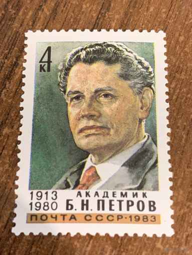 СССР 1983. Академик Б.Н. Петров 1913-1980. Полная серия