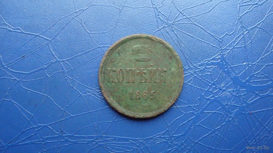 1 копейка 1865 ем                                                                                                                             (4174)
