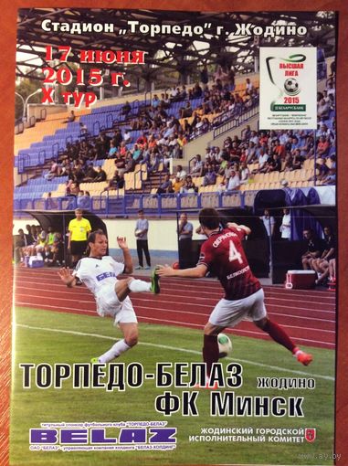 ТОРПЕДО-БЕЛАЗ Жодино - МИНСК 17.06.2015
