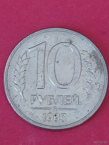 10 рублей 1993 г. ММД
