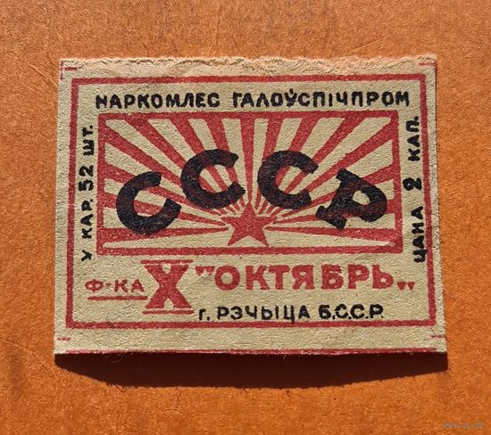 РЕДКОСТЬ. РЕЧИЦА 2 КОПЕЙКИ.ЭТИКЕТКА.