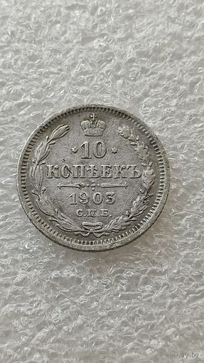 10 копеек 1903 СПБ АР
