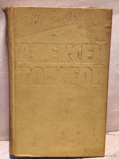 Толстой Алексей - Собрание сочинений (Том 9)
