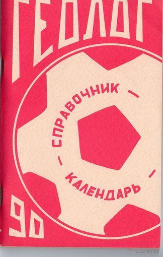 Футбол 1990."Геолог" Тюмень.